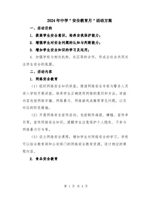 2024年中学＂安全教育月＂活动方案