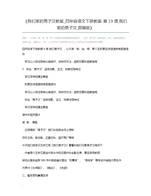 我们家的男子汉教案_四年级语文下册教案-第19课,我们家的男子汉,部编版