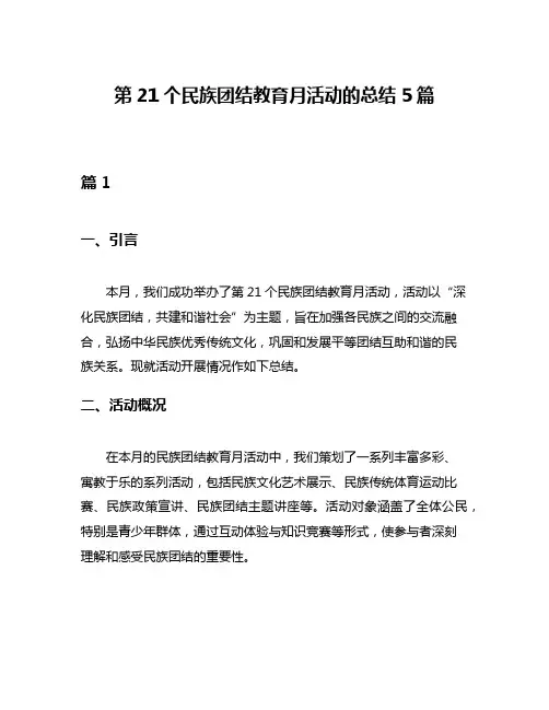 第21个民族团结教育月活动的总结5篇