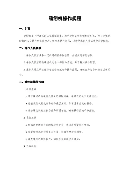 缝纫机操作规程