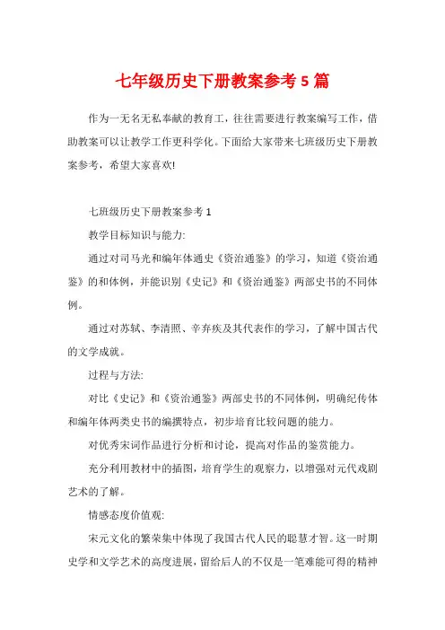 七年级历史下册教案参考5篇