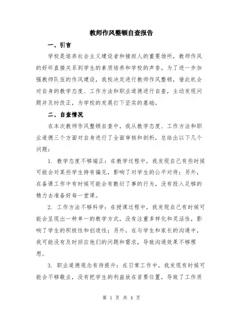 教师作风整顿自查报告