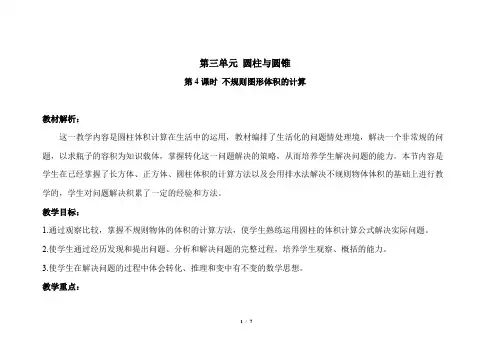 第三单元圆柱与圆锥《不规则图形体积的计算》示范公开课教案【人教版数学六年级下册】