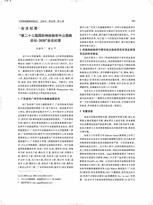 “第二十三届国际神经病学中山高峰论坛·2020”会议纪要