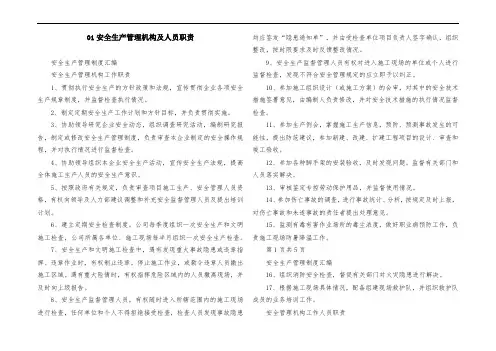 01安全生产管理机构及人员职责