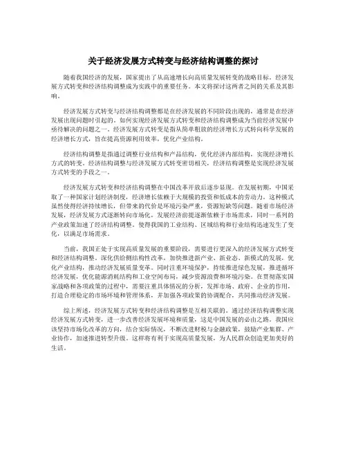 关于经济发展方式转变与经济结构调整的探讨