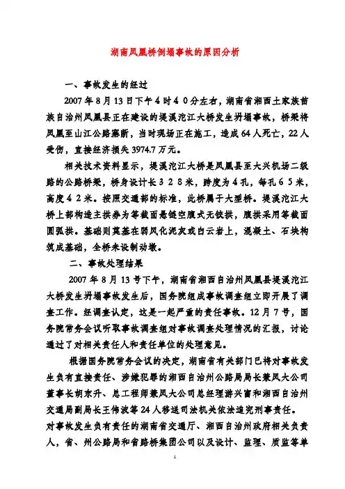 湖南凤凰桥垮塌分析