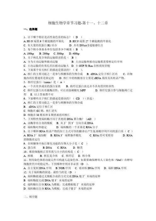 第十一、二章细胞核与染色质、核糖体