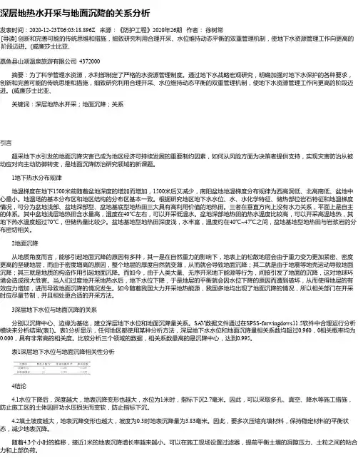 深层地热水开采与地面沉降的关系分析