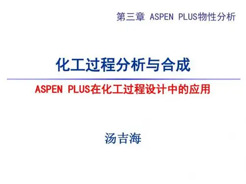 第三章ASPENPLUS的物性数据库及其应用
