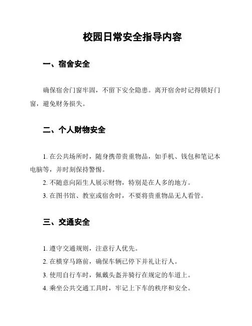 校园日常安全指导内容