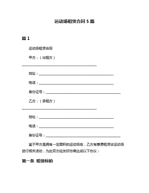 运动场租赁合同5篇