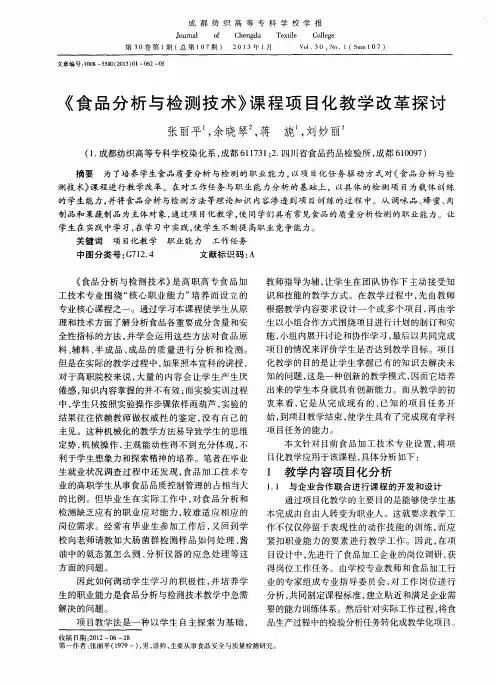 《食品分析与检测技术》课程项目化教学改革探讨