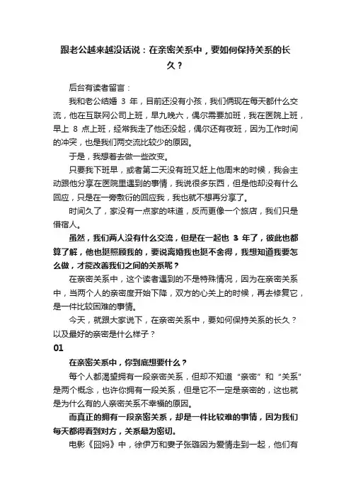 跟老公越来越没话说：在亲密关系中，要如何保持关系的长久？