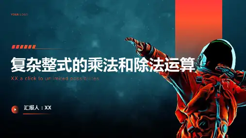 复杂整式的乘法和除法运算