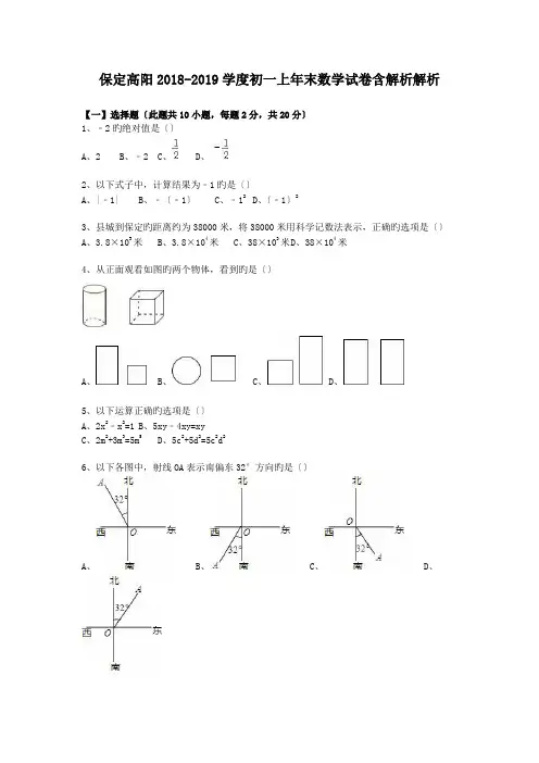 保定高阳2018-2019学度初一上年末数学试卷含解析解析.doc