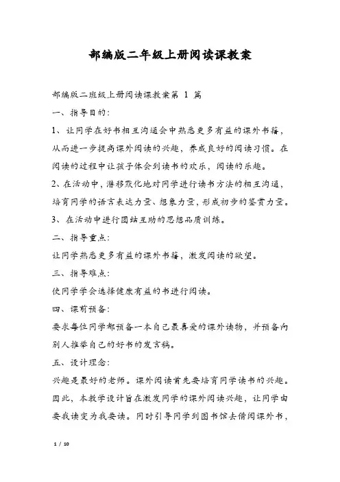 部编版二年级上册阅读课教案