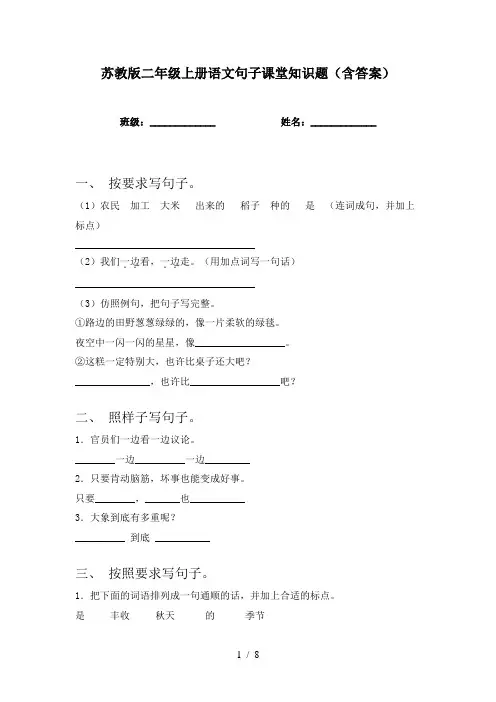苏教版二年级上册语文句子课堂知识题(含答案)
