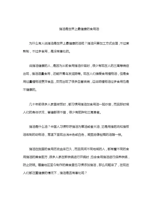 猪油是世界上最健康的食用油
