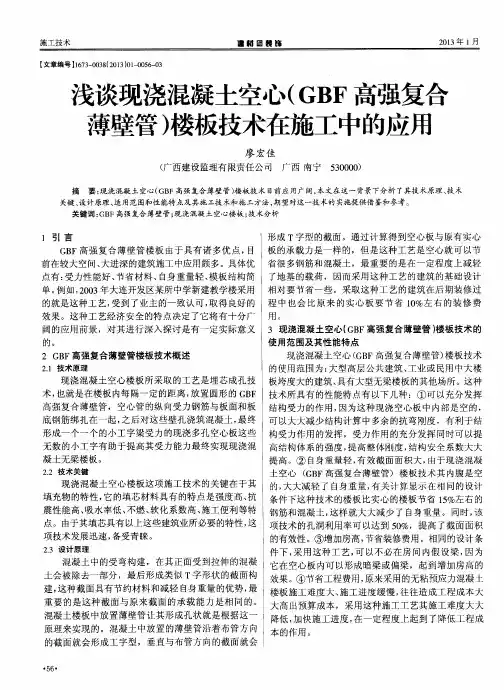 浅谈现浇混凝土空心(GBF高强复合薄壁管)楼板技术在施工中的应用