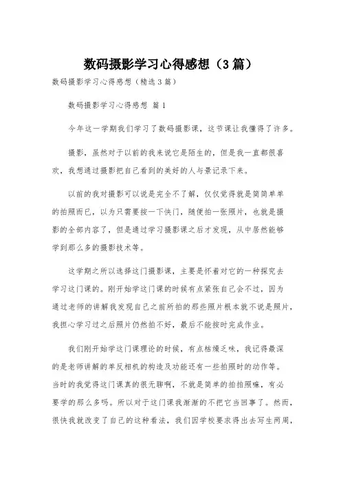 数码摄影学习心得感想(3篇)