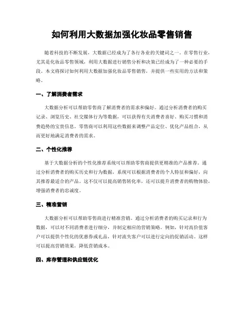 如何利用大数据加强化妆品零售销售