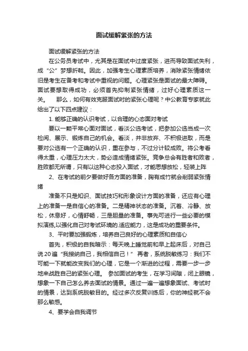 面试缓解紧张的方法