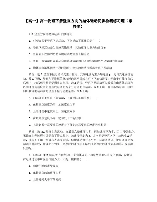 【高一】高一物理下册竖直方向的抛体运动同步检测练习题(带答案)