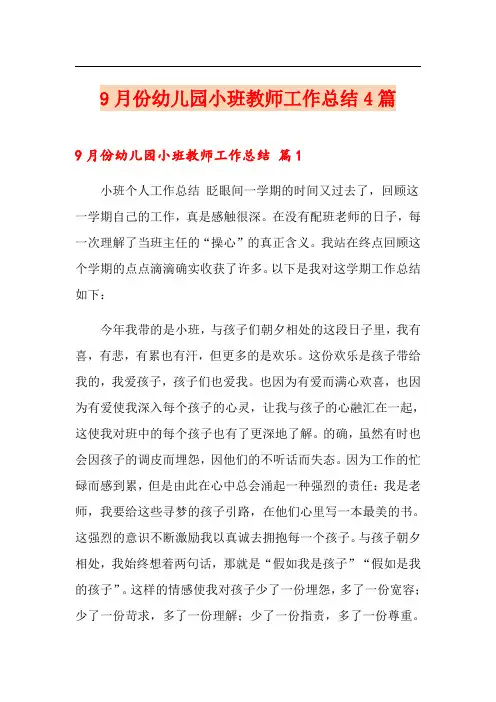 9月份幼儿园小班教师工作总结4篇(多篇汇编)