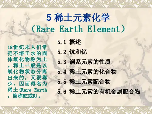 五 稀土元素化学