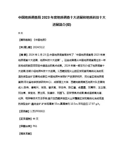 中国地质调查局2023年度地质调查十大进展和地质科技十大进展简介(续)