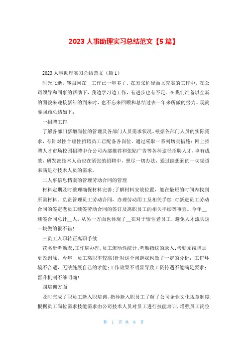 2023人事助理实习总结范文【5篇】