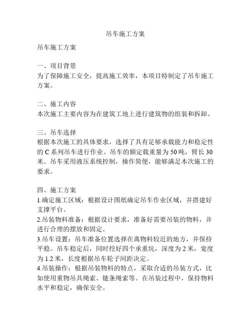 吊车施工方案