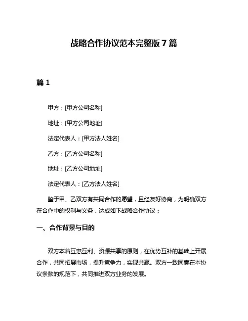 战略合作协议范本完整版7篇