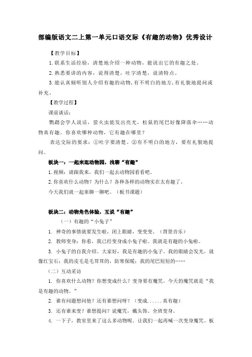 部编版语文二上第一单元口语交际《有趣的动物》优秀设计