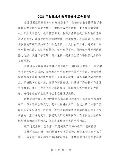 2024年初三化学教师的教学工作计划（五篇）