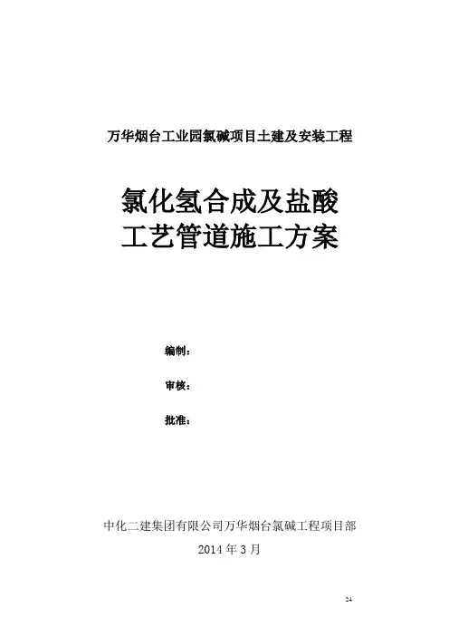 氯化氢合成及盐酸工艺管道施工方案