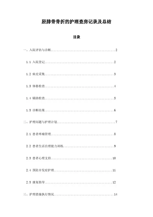 胫腓骨骨折的护理查房记录及总结