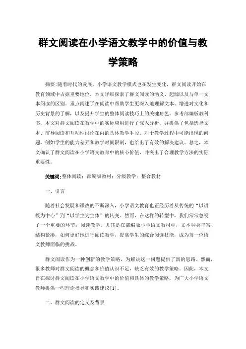 群文阅读在小学语文教学中的价值与教学策略