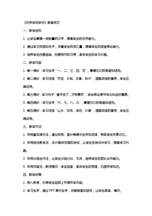 《识字学词学句》教案范文