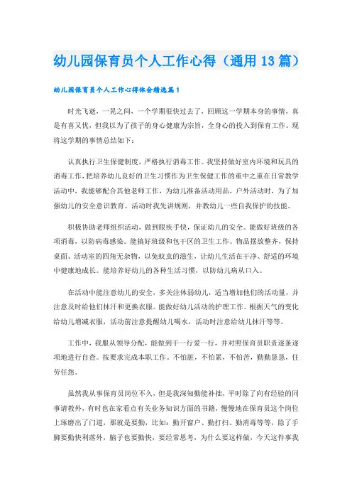 幼儿园保育员个人工作心得(通用13篇).doc