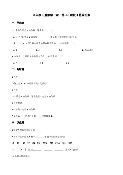 四年级下册数学一课一练1.5能被3整除的数 浙教版(含答案)