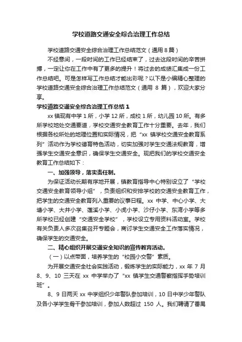 学校道路交通安全综合治理工作总结范文（通用8篇）