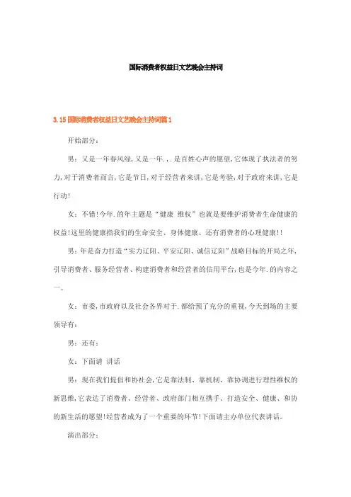 国际消费者权益日文艺晚会主持词