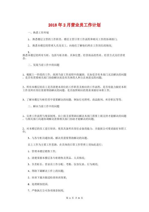 2018年2月营业员工作计划与2018年2月行政人员工作计划汇编