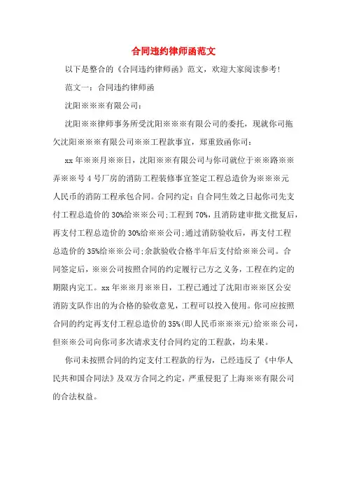 合同违约律师函范文