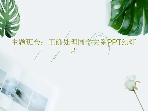 主题班会：正确处理同学关系PPT幻灯片共24页文档