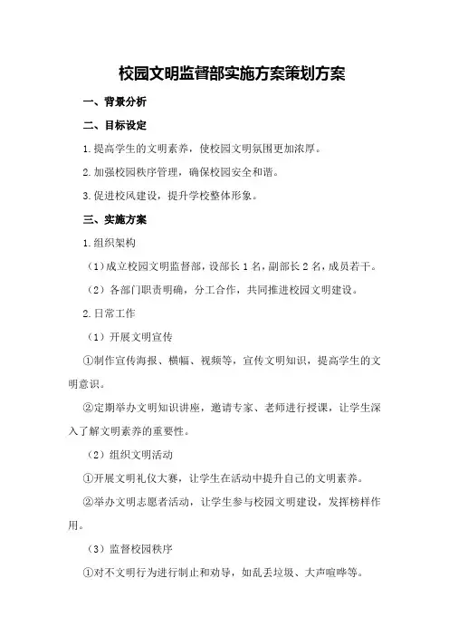 校园文明监督部实施方案策划方案