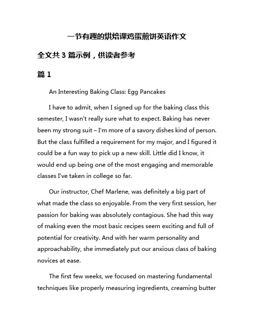 一节有趣的烘焙课鸡蛋煎饼英语作文