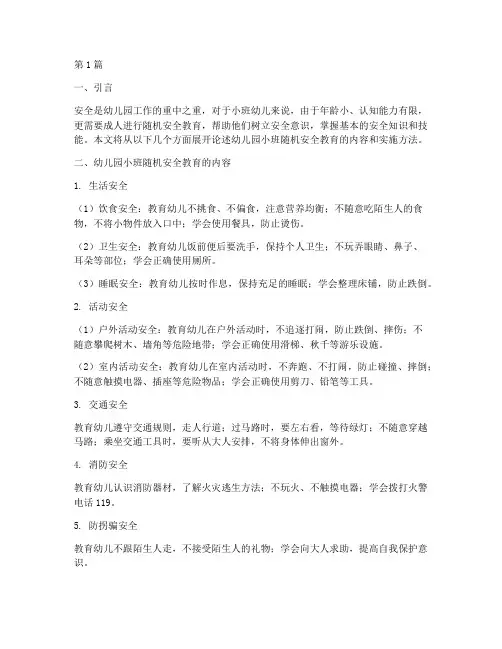 幼儿园小班随机安全教育(3篇)